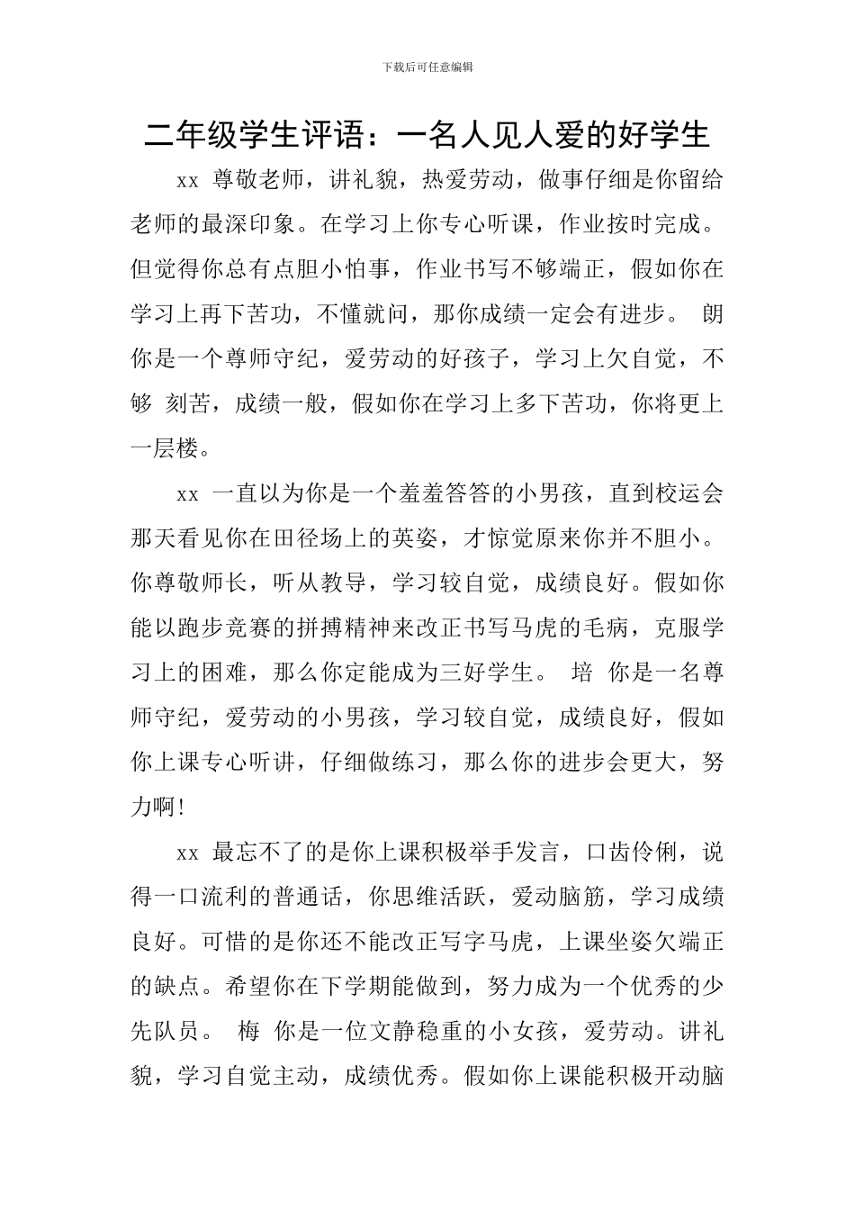二年级学生评语：一名人见人爱的好学生_第1页