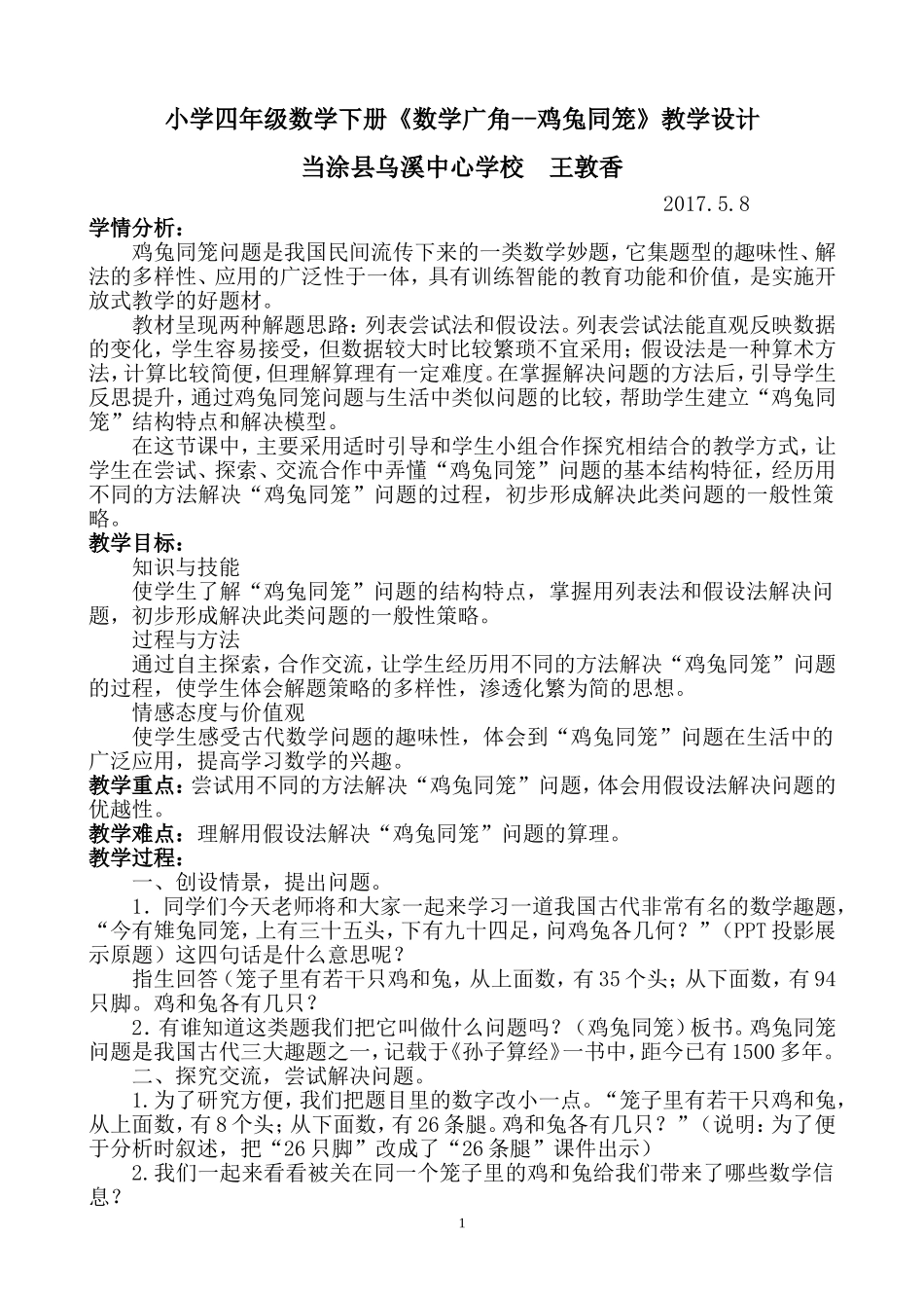 小学数学2011版本小学四年级数学广角--鸡兔同笼_第1页