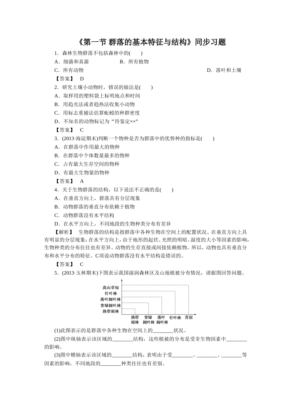 《第一节-群落的基本特征与结构》同步习题2_第1页