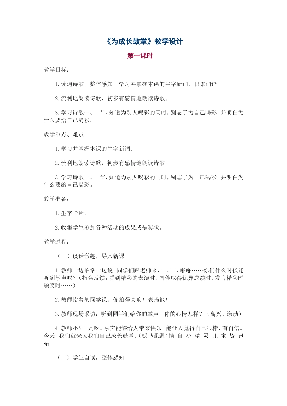 《为成长鼓掌》教学设计_第1页