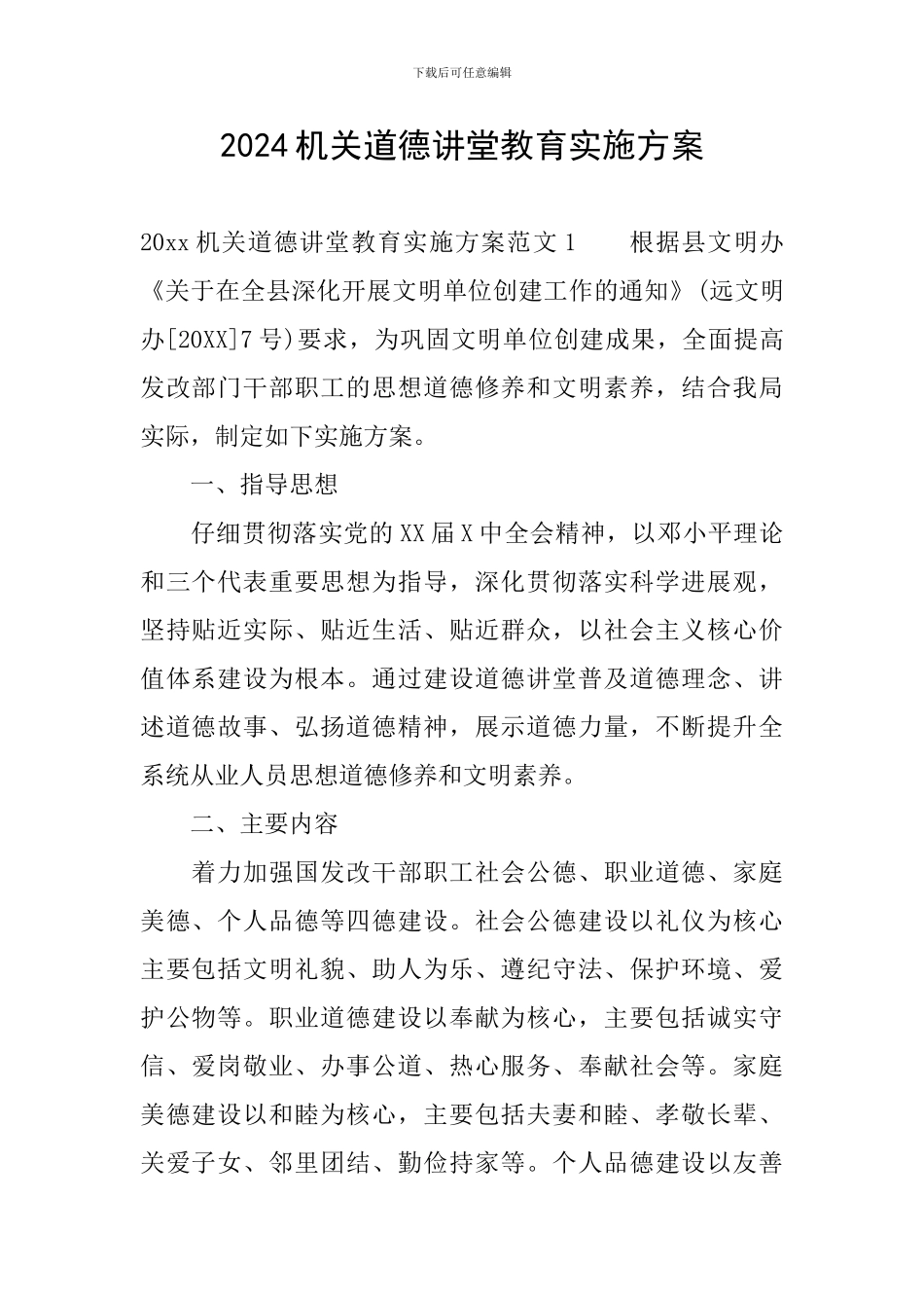 2024机关道德讲堂教育实施方案_第1页
