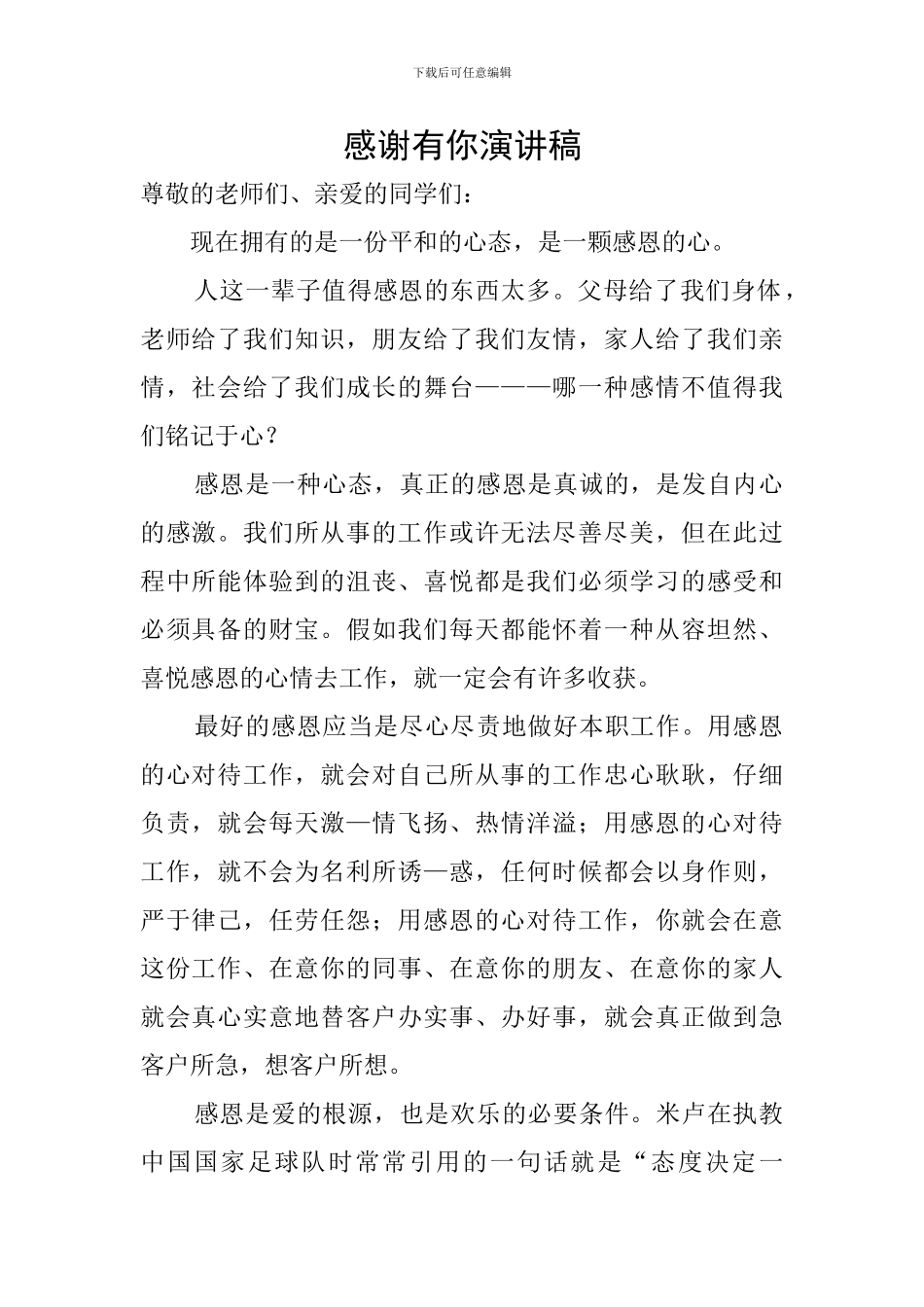 感谢有你演讲稿_第1页