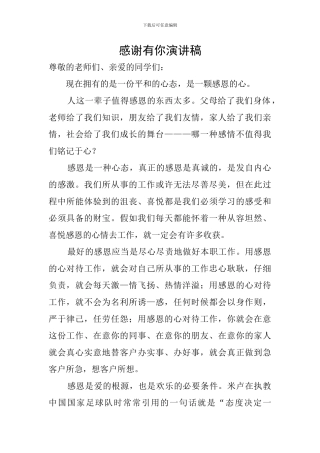 感谢有你演讲稿