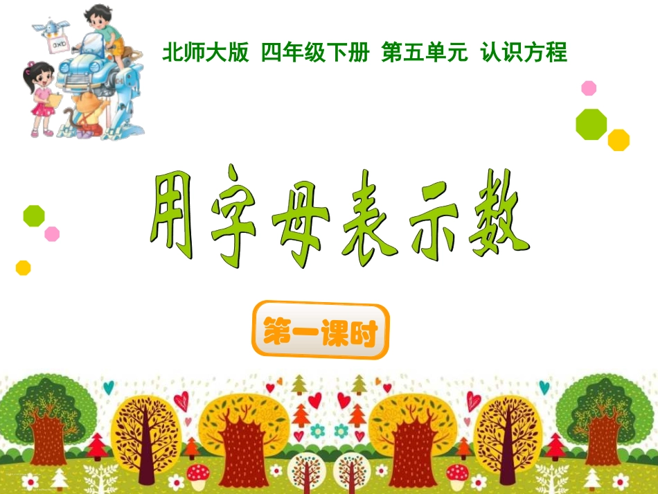 用字母表示数_第1页