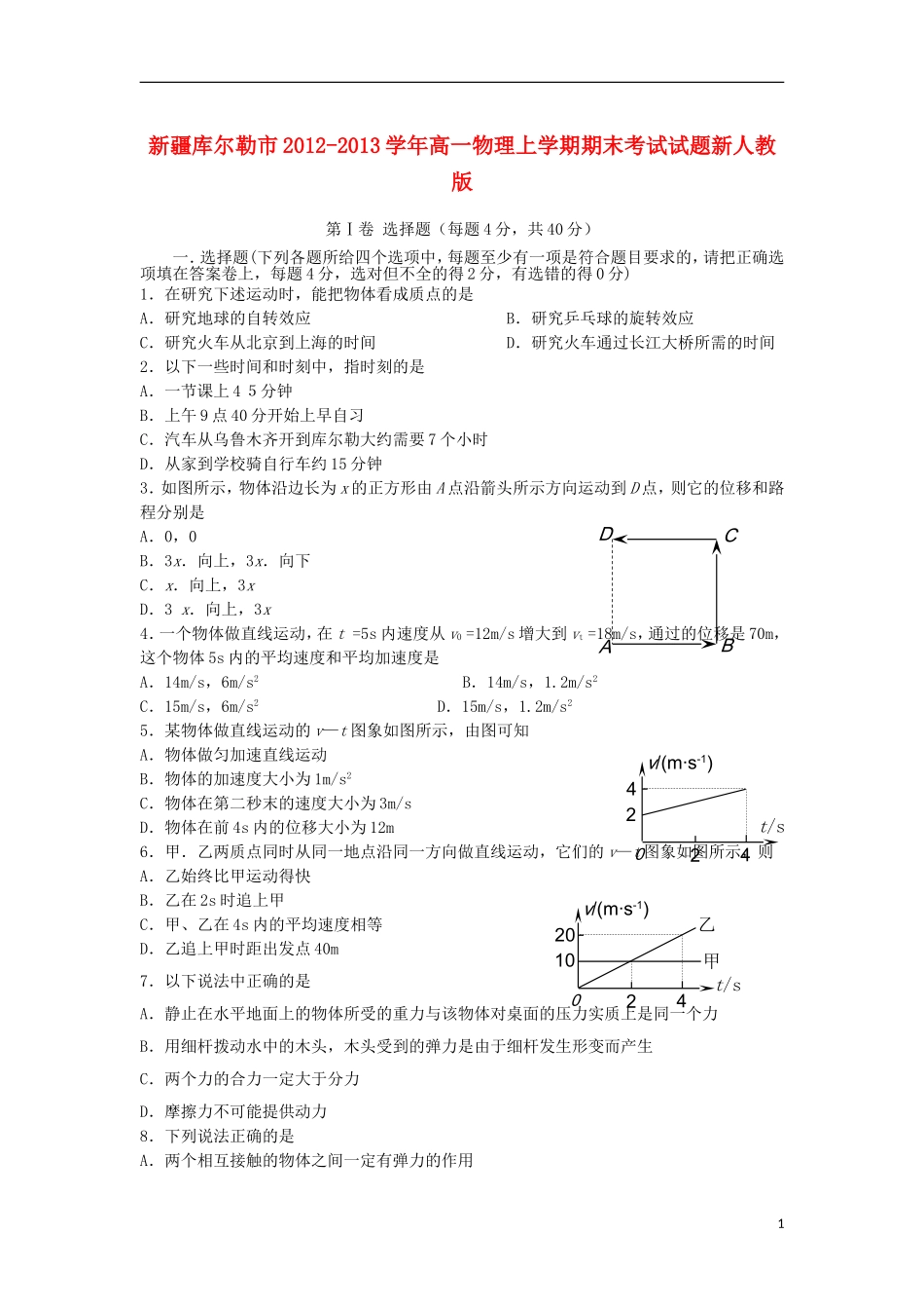 新疆库尔勒市2012-2013学年高一物理上学期期末考试试题新人教版_第1页
