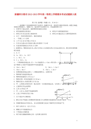 新疆库尔勒市2012-2013学年高一物理上学期期末考试试题新人教版