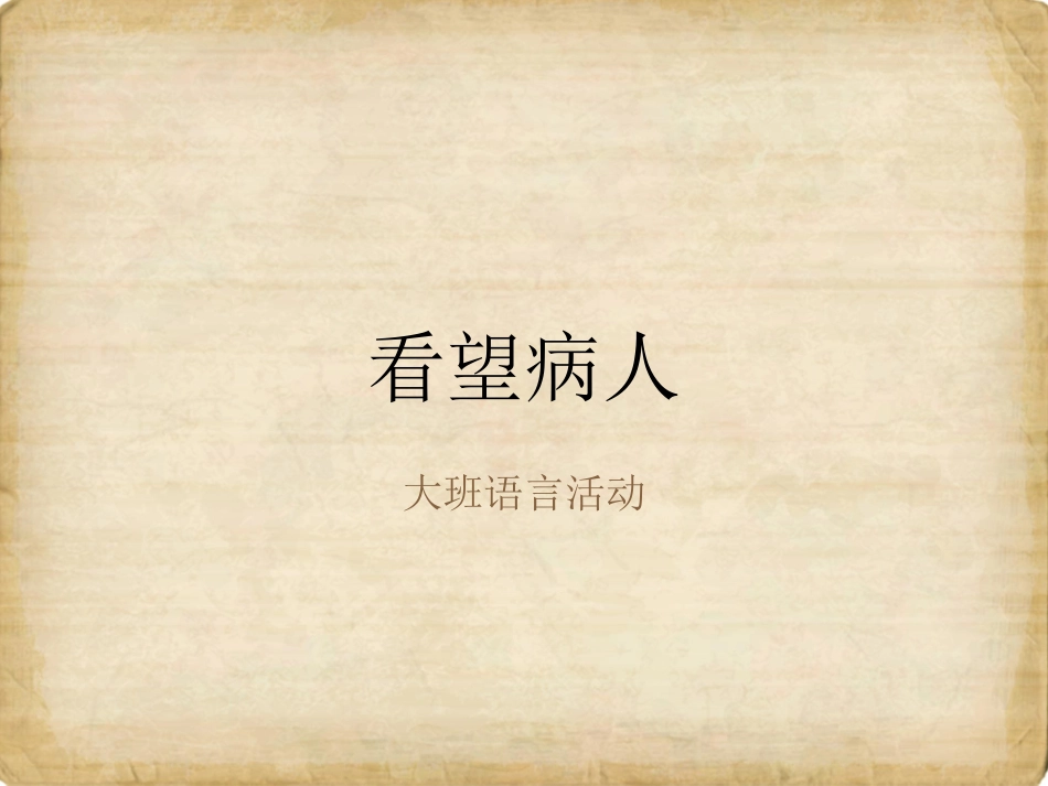 副本-看望病人_第1页