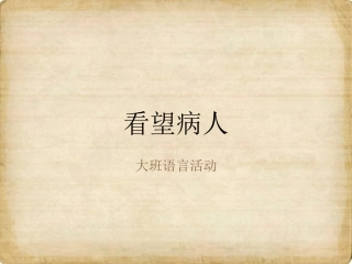副本-看望病人
