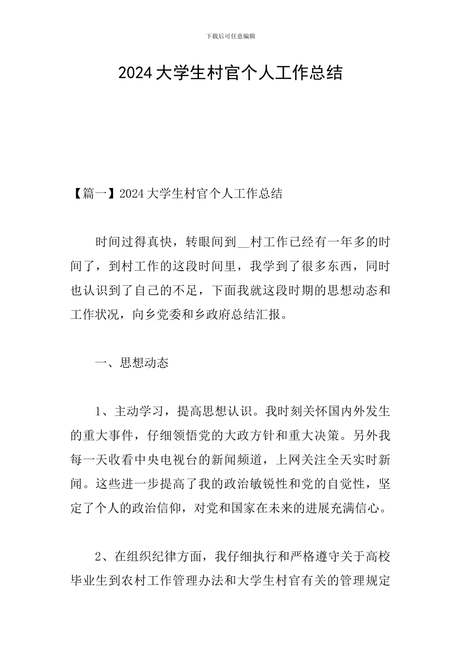 2024大学生村官个人工作总结_第1页