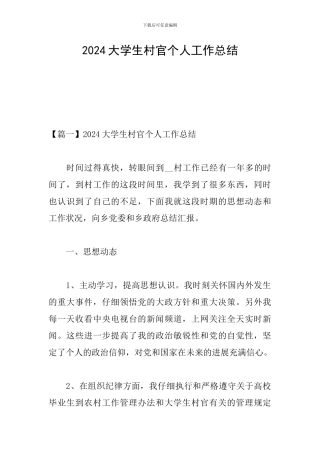 2024大学生村官个人工作总结