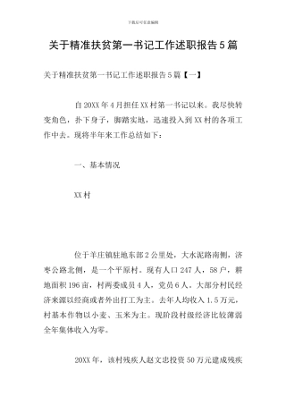 关于精准扶贫第一书记工作述职报告5篇