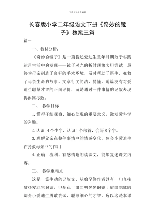 长春版小学二年级语文下册《神奇的镜子》教案三篇