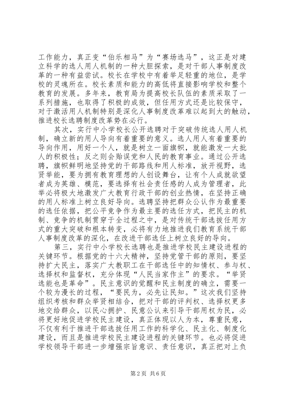 在校长选聘(条例)制度范文改革动员会上讲话发言_第2页