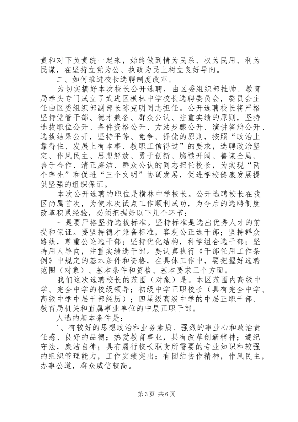 在校长选聘(条例)制度范文改革动员会上讲话发言_第3页