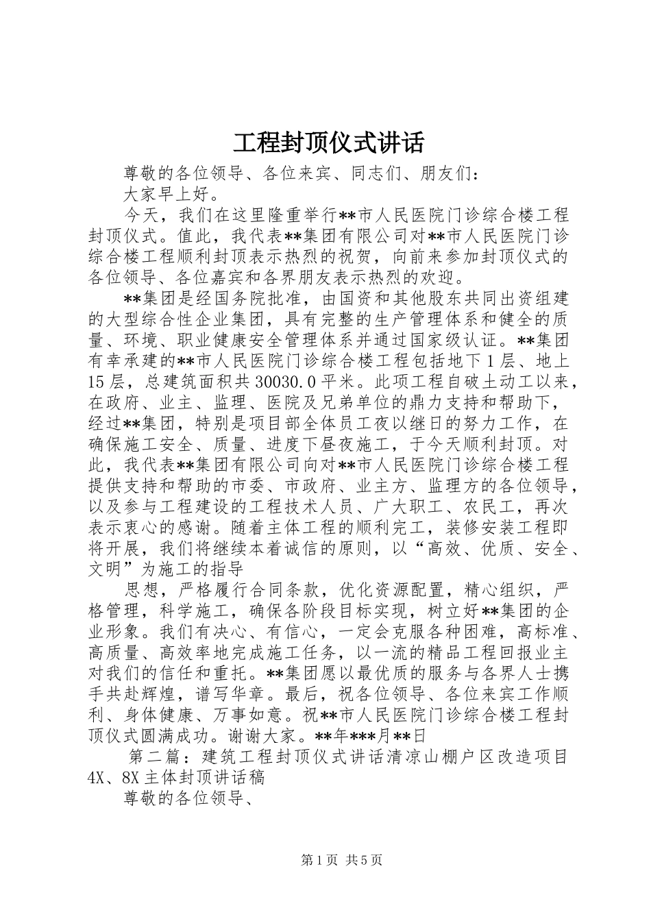 工程封顶仪式讲话发言_第1页