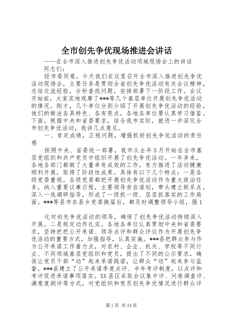 全市创先争优现场推进会讲话发言_第1页