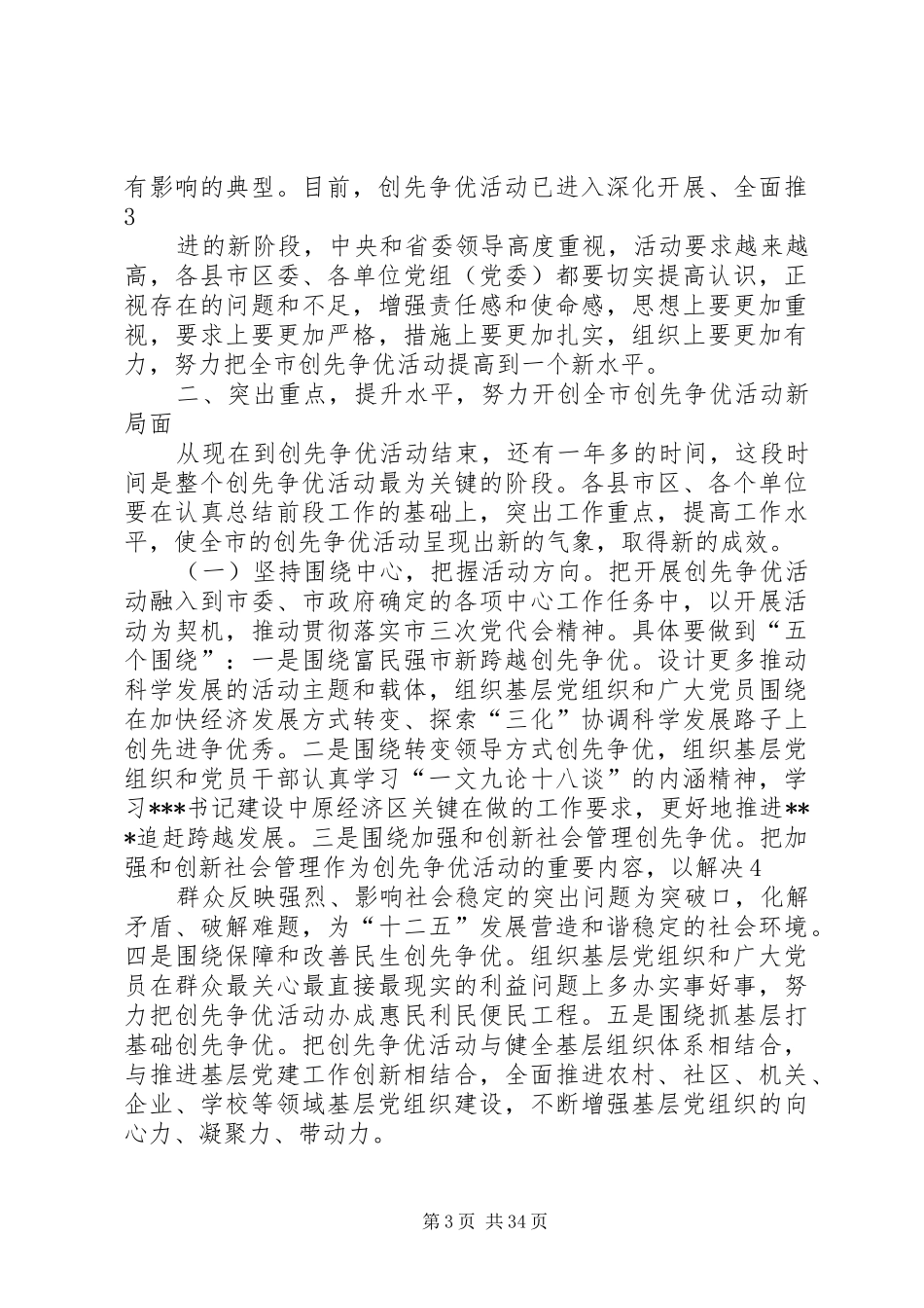 全市创先争优现场推进会讲话发言_第3页