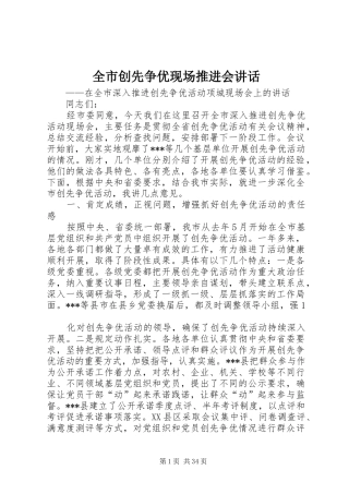 全市创先争优现场推进会讲话发言