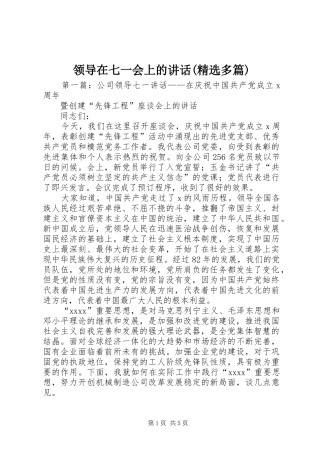 领导在七一会上的讲话发言(精选多篇)_1