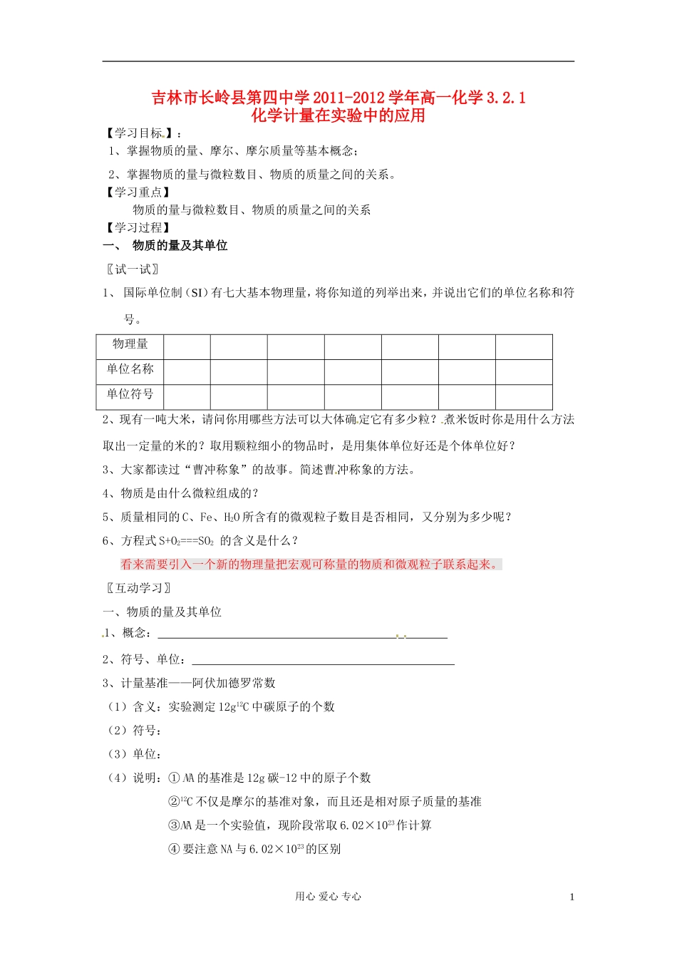 吉林省吉林市长岭县第四中学2011-2012学年高一化学3.2.1化学计量在实验中的应用学案_第1页
