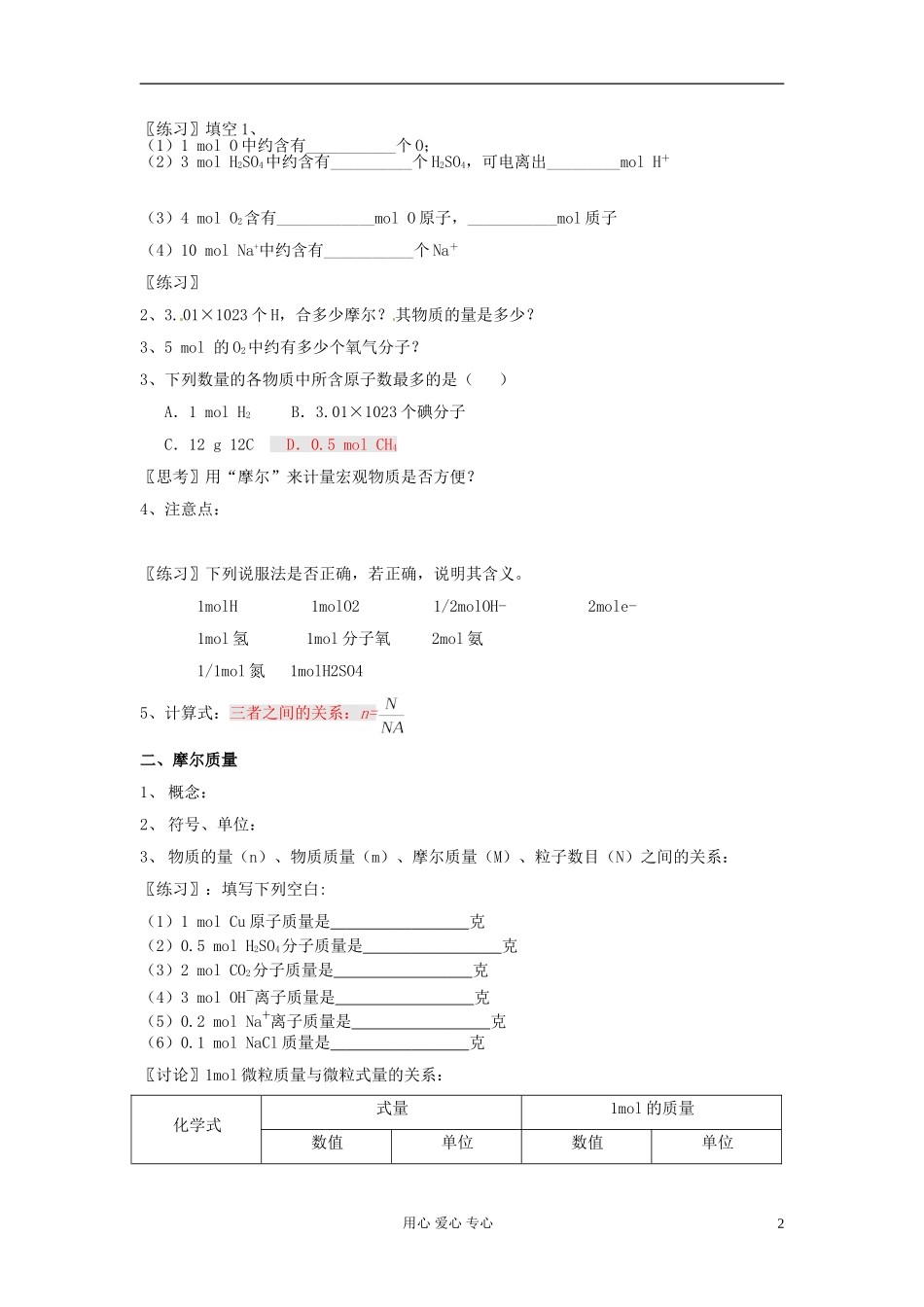 吉林省吉林市长岭县第四中学2011-2012学年高一化学3.2.1化学计量在实验中的应用学案_第2页