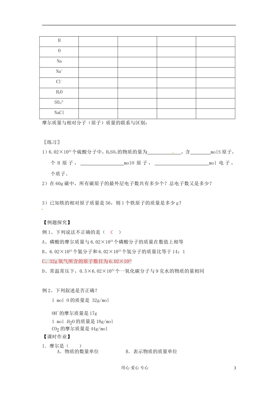 吉林省吉林市长岭县第四中学2011-2012学年高一化学3.2.1化学计量在实验中的应用学案_第3页