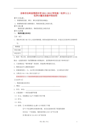 吉林省吉林市长岭县第四中学2011-2012学年高一化学3.2.1化学计量在实验中的应用学案