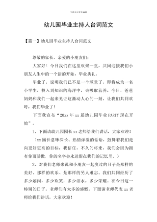 幼儿园毕业主持人台词范文