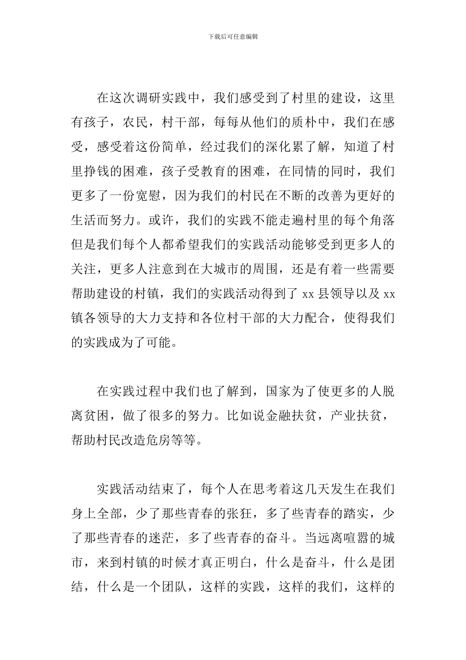 2024年大学生三下乡心得_第3页