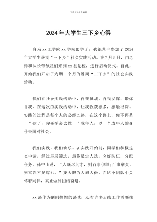 2024年大学生三下乡心得