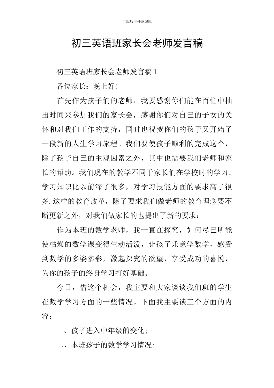 初三英语班家长会老师发言稿_第1页