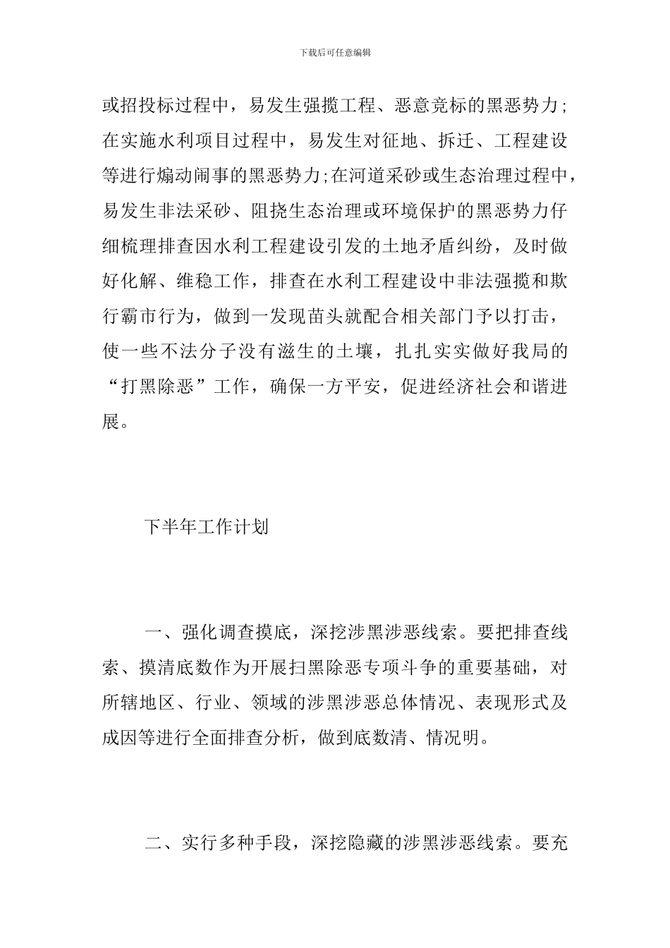 2024年扫黑除恶工作总结及下半年工作计划_第3页