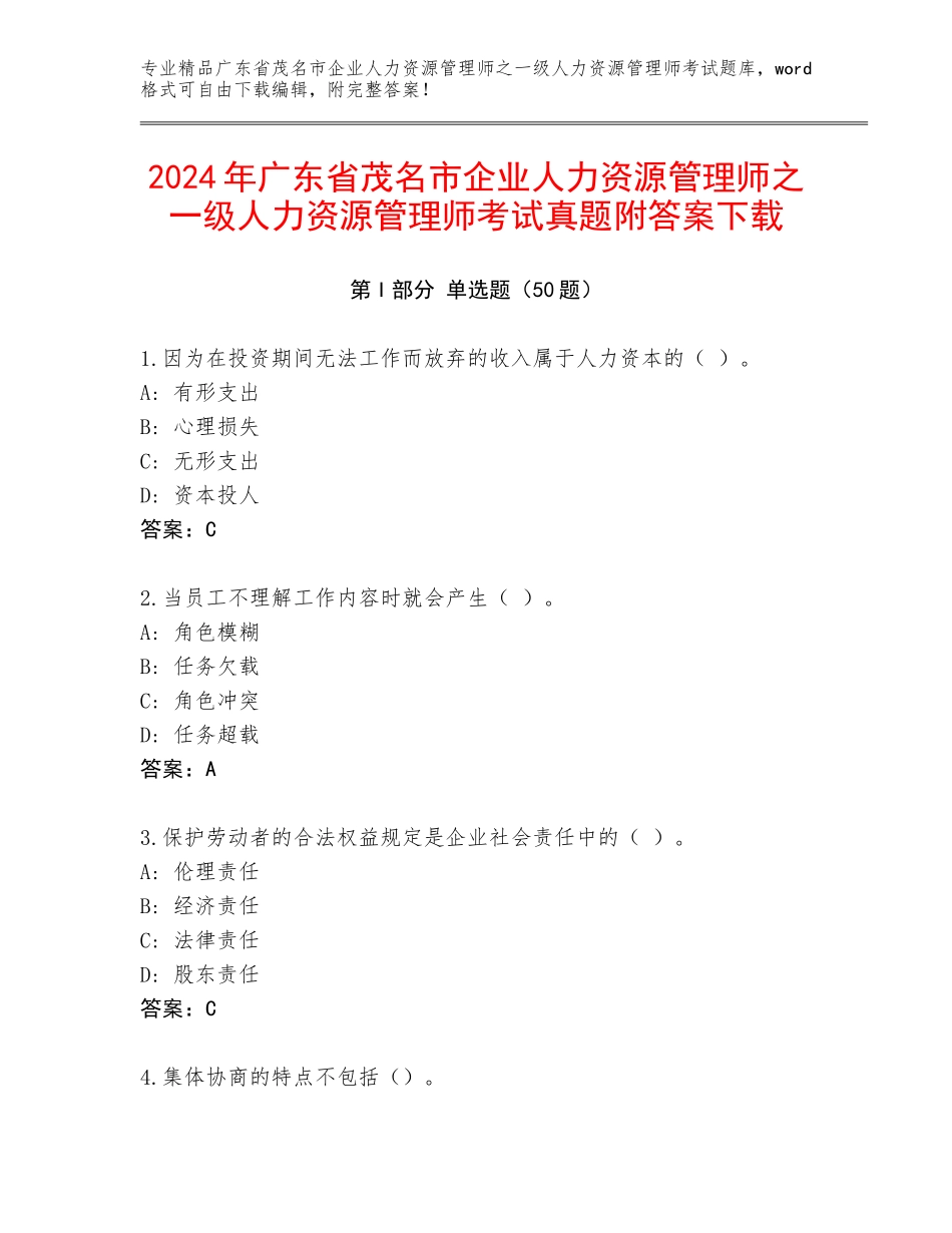 2024年广东省茂名市企业人力资源管理师之一级人力资源管理师考试真题附答案下载_第1页
