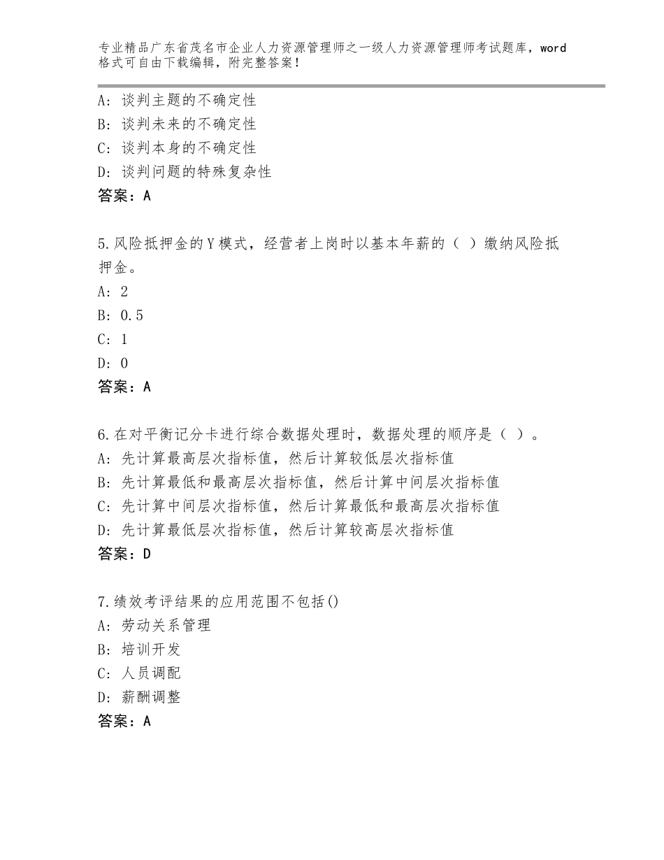 2024年广东省茂名市企业人力资源管理师之一级人力资源管理师考试真题附答案下载_第2页