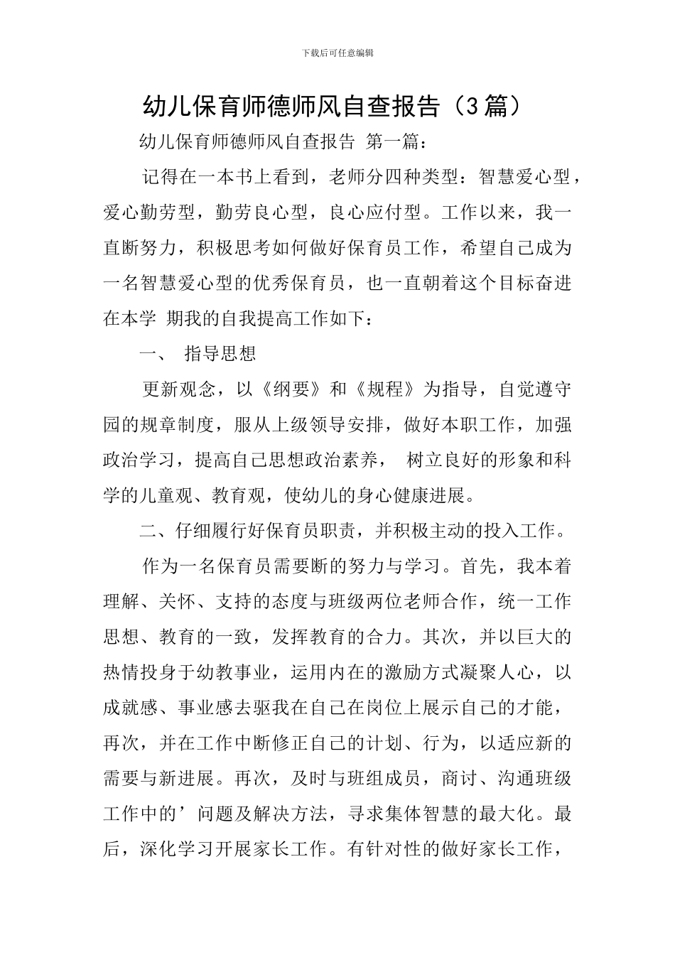 幼儿保育师德师风自查报告_第1页