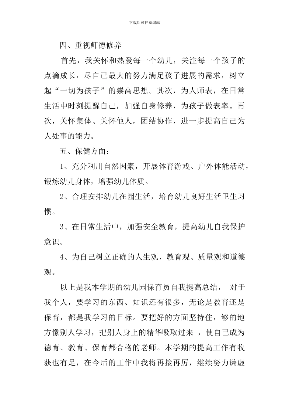 幼儿保育师德师风自查报告_第3页