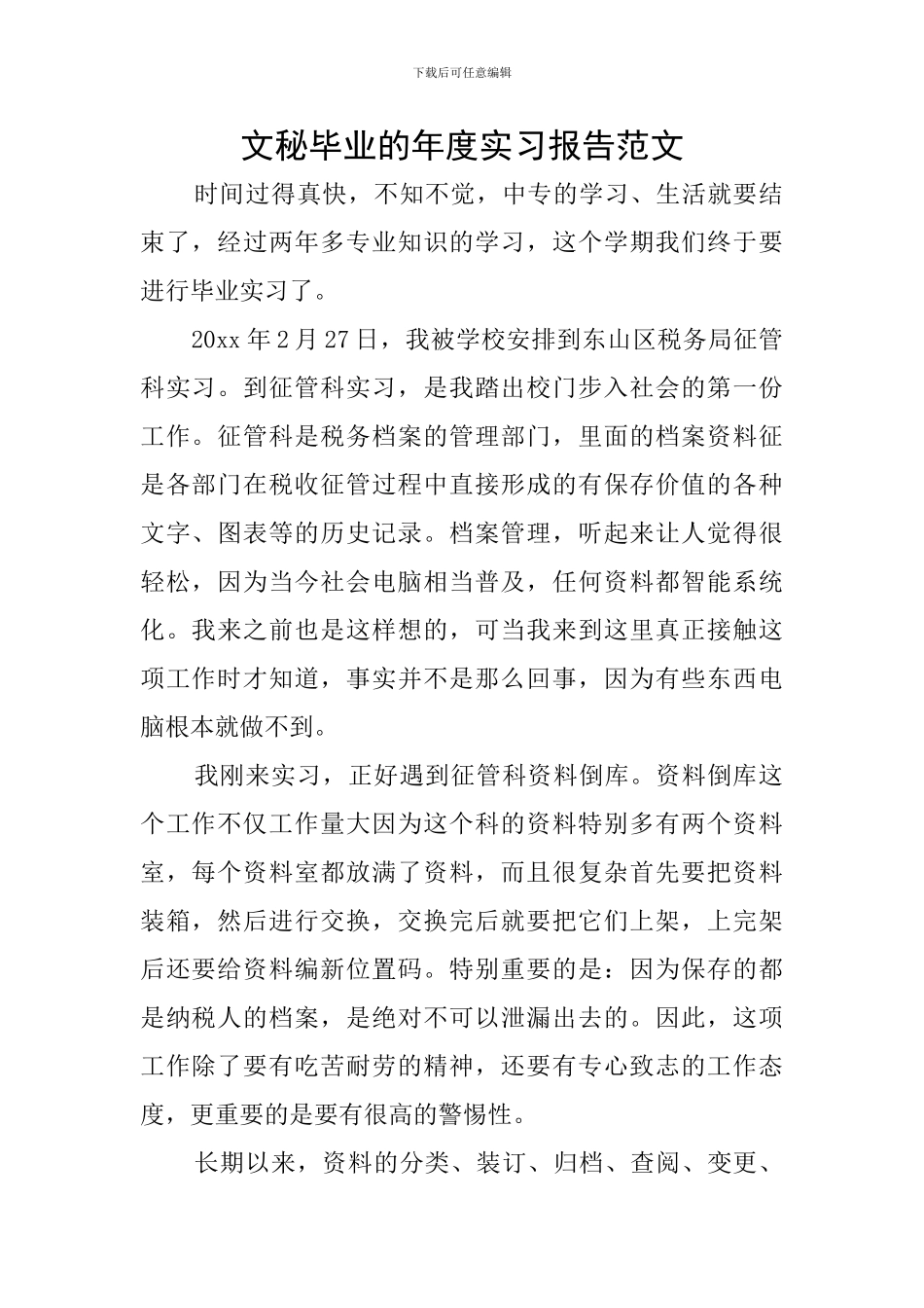 文秘毕业的年度实习报告范文_第1页