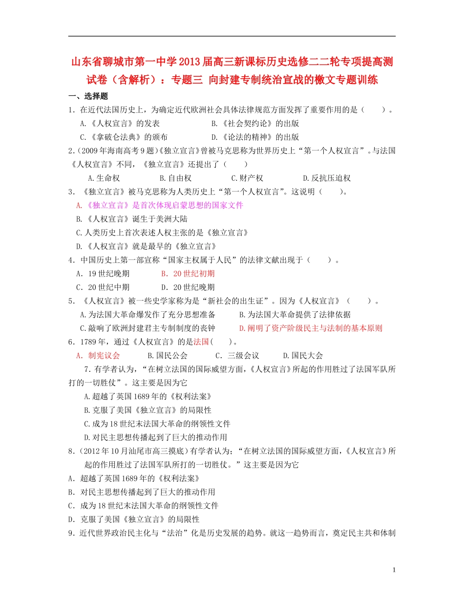 山东省聊城市2013届高考历史二轮专项提高测试卷-专题考-向封建专制统治宣战的檄文专题训练(含解析)-新人_第1页