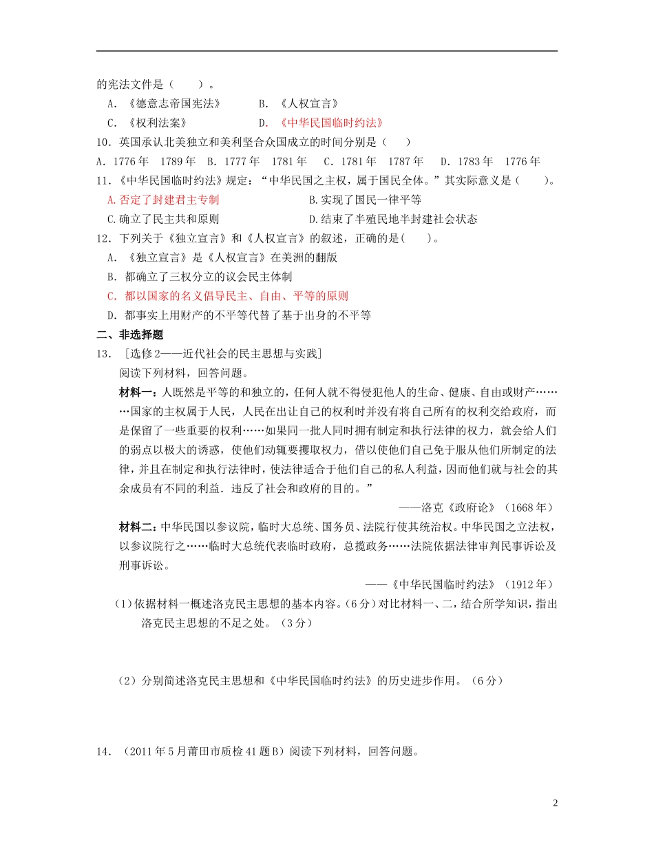 山东省聊城市2013届高考历史二轮专项提高测试卷-专题考-向封建专制统治宣战的檄文专题训练(含解析)-新人_第2页