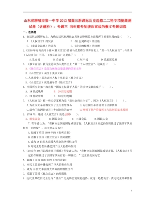 山东省聊城市2013届高考历史二轮专项提高测试卷-专题考-向封建专制统治宣战的檄文专题训练(含解析)-新人