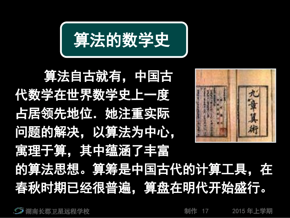 15-06-14高一数学《必修3第一章算法初步-1.1.1算法的概念》(课件)_第2页