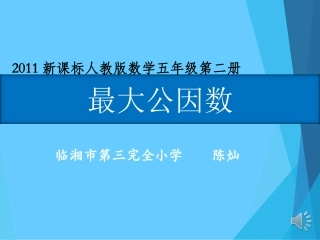 4.7最大公因数(例1、例2)