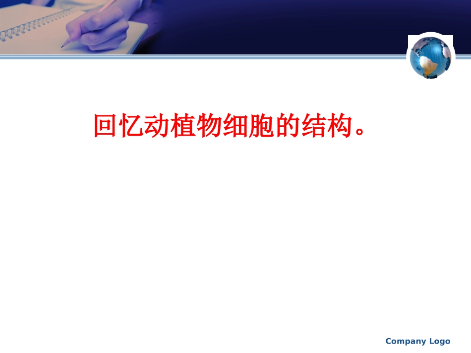 3-2细胞是生命活动的单位_第1页