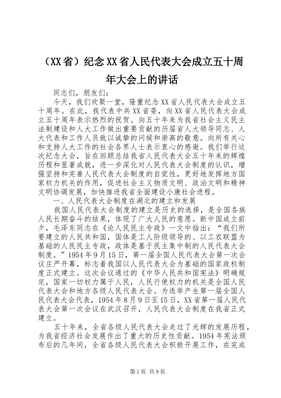 （XX省）纪念XX省人民代表大会成立五十周年大会上的讲话发言_第1页