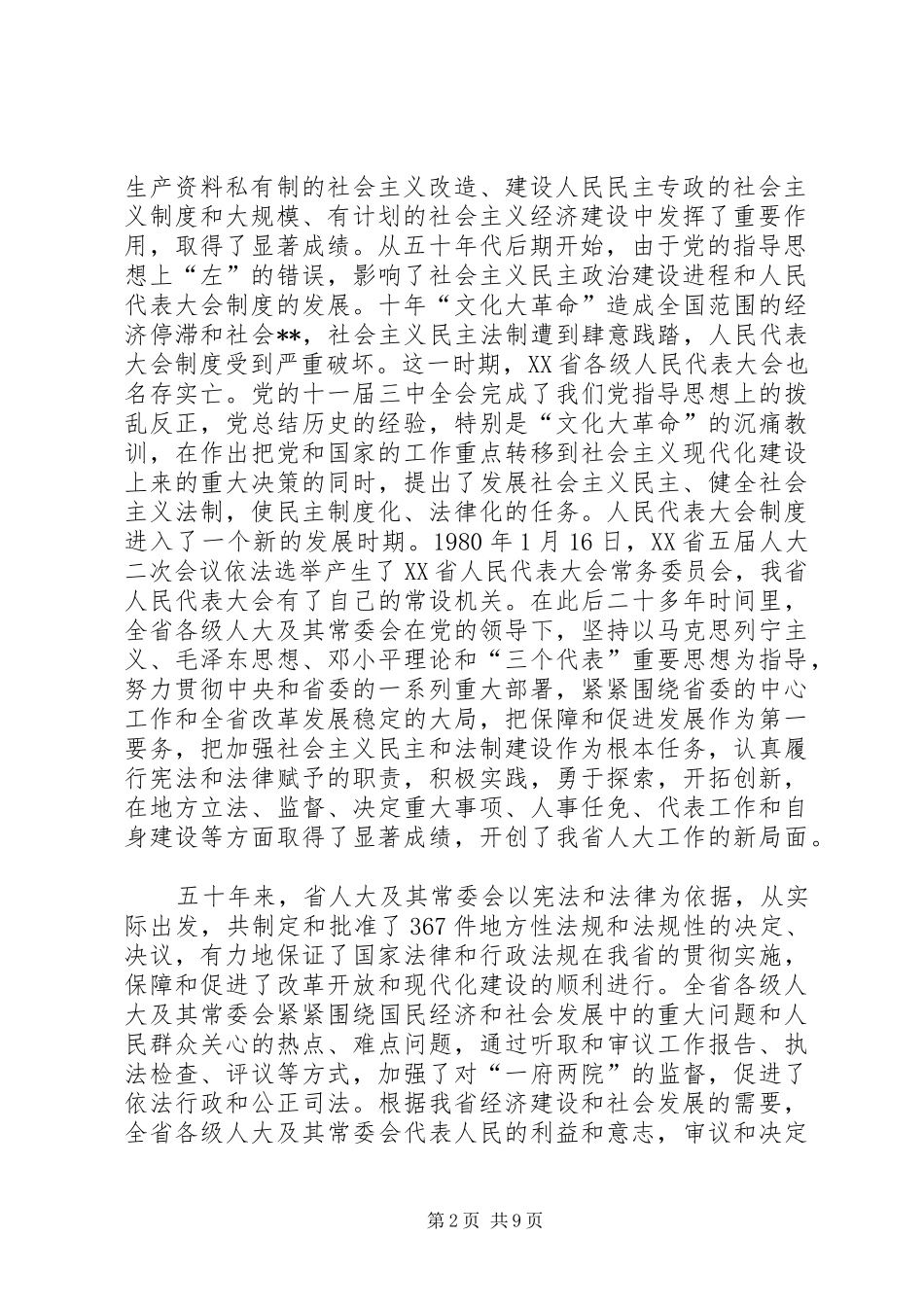 （XX省）纪念XX省人民代表大会成立五十周年大会上的讲话发言_第2页