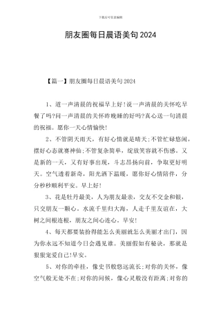 朋友圈每日晨语美句2024