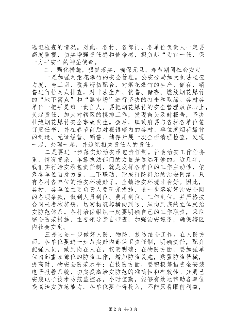 在全镇社会稳定工作会议上的讲话发言通用_第2页