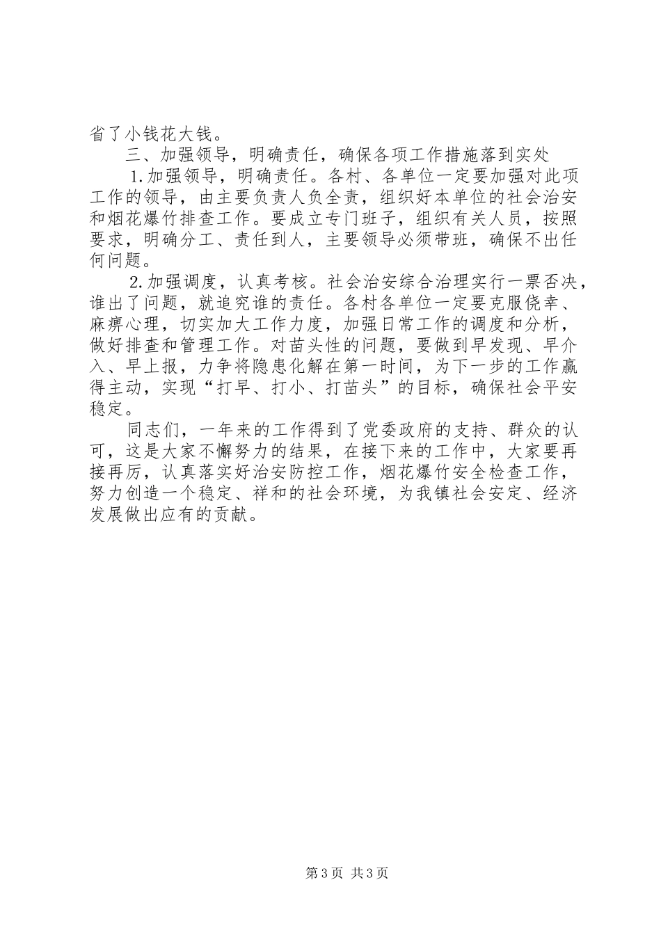 在全镇社会稳定工作会议上的讲话发言通用_第3页