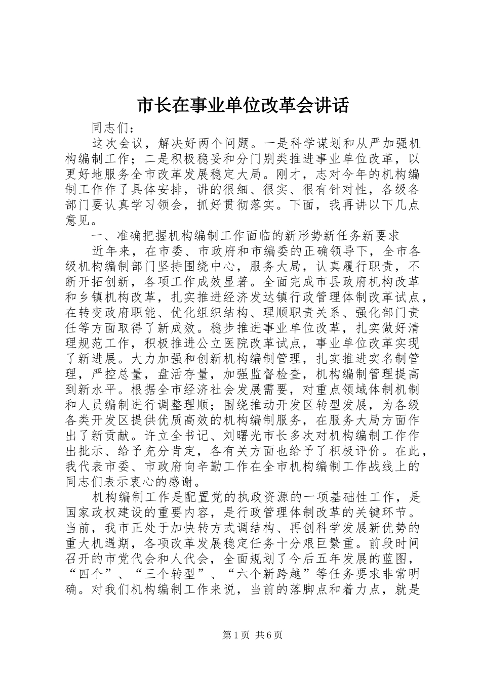 市长在事业单位改革会讲话发言_第1页