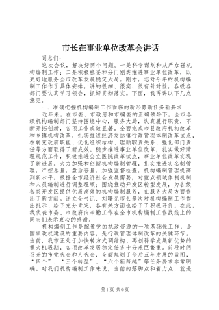 市长在事业单位改革会讲话发言